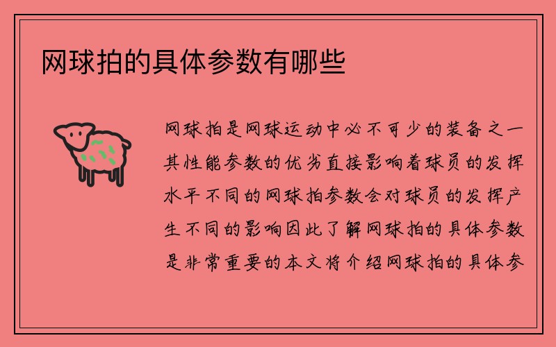 网球拍的具体参数有哪些