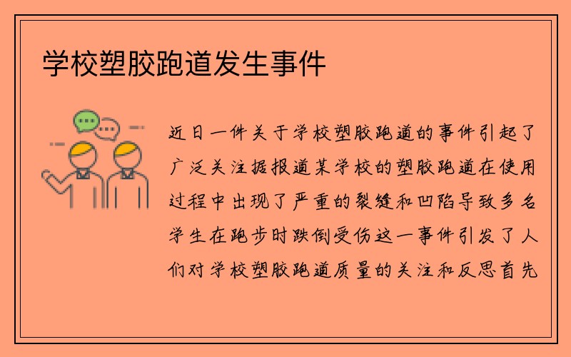 学校塑胶跑道发生事件