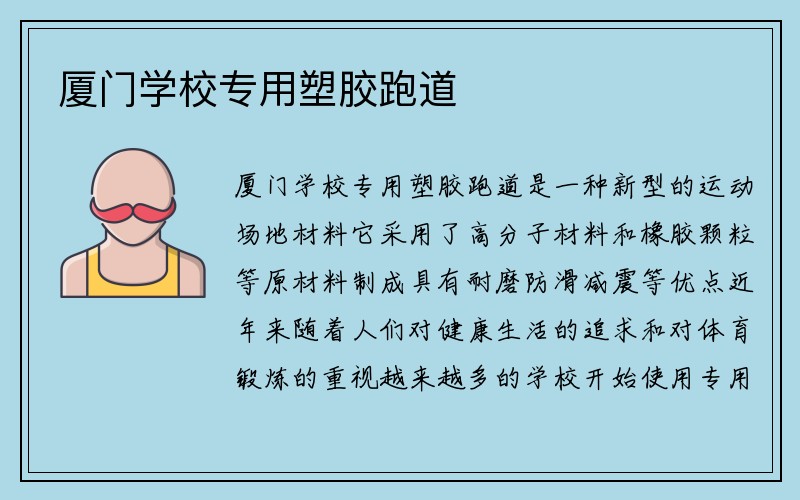 厦门学校专用塑胶跑道