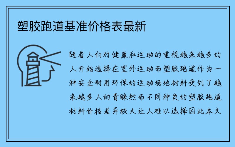 塑胶跑道基准价格表最新