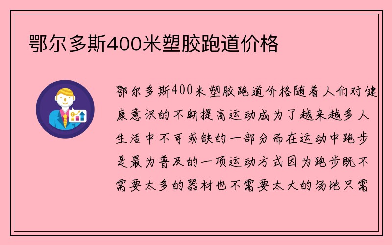 鄂尔多斯400米塑胶跑道价格