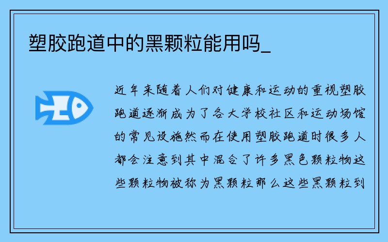 塑胶跑道中的黑颗粒能用吗_