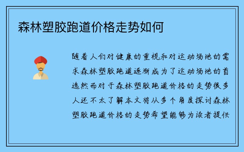 森林塑胶跑道价格走势如何