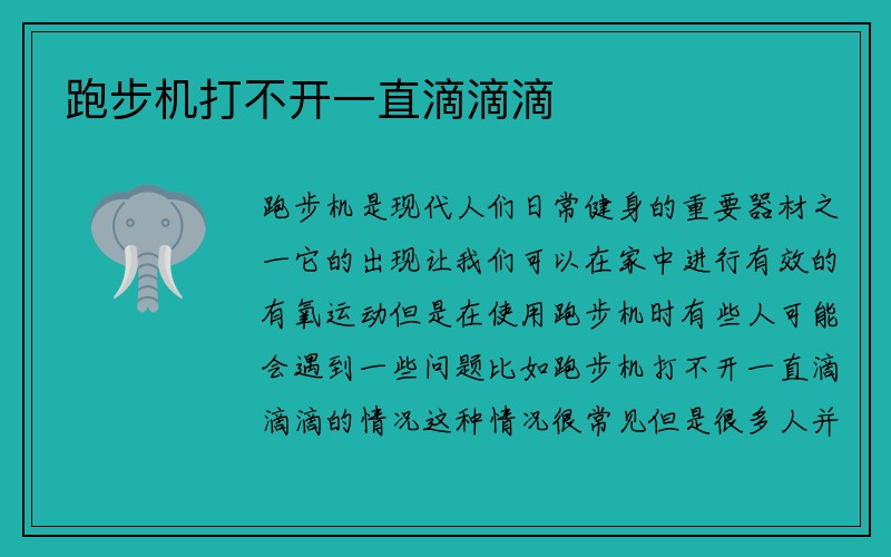 跑步机打不开一直滴滴滴