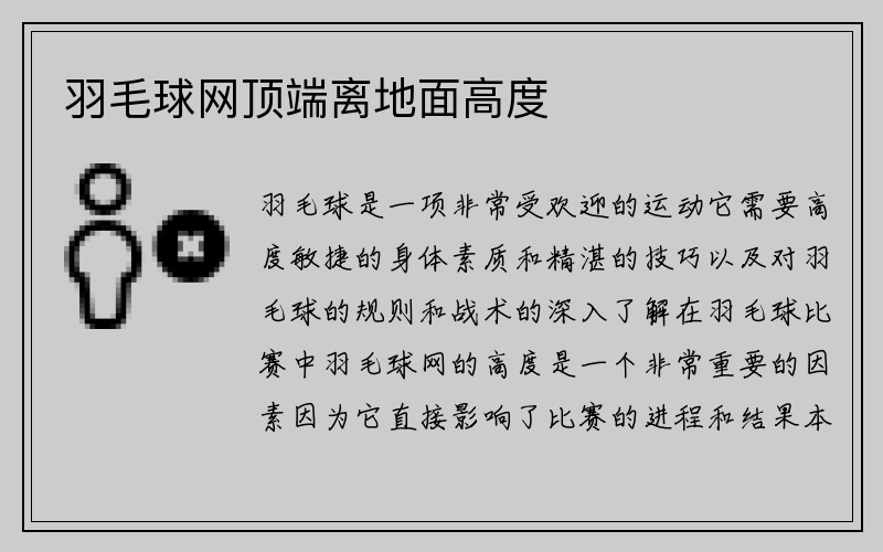 羽毛球网顶端离地面高度