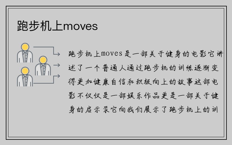 跑步机上moves