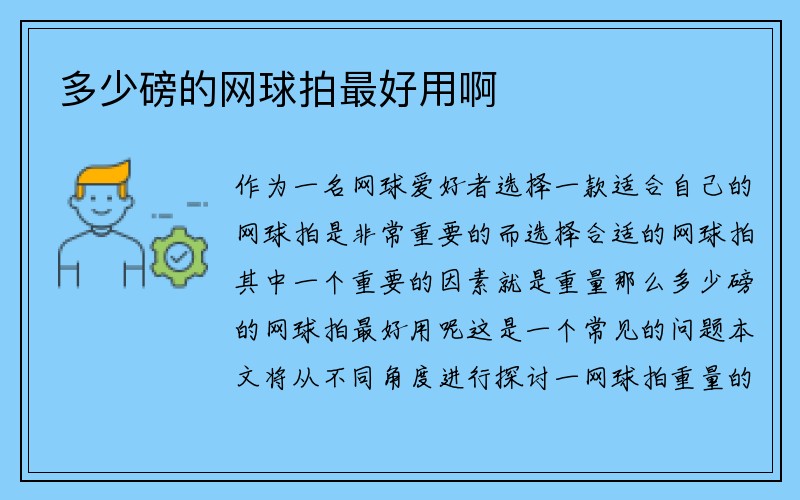 多少磅的网球拍最好用啊