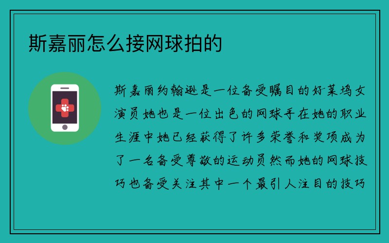 斯嘉丽怎么接网球拍的