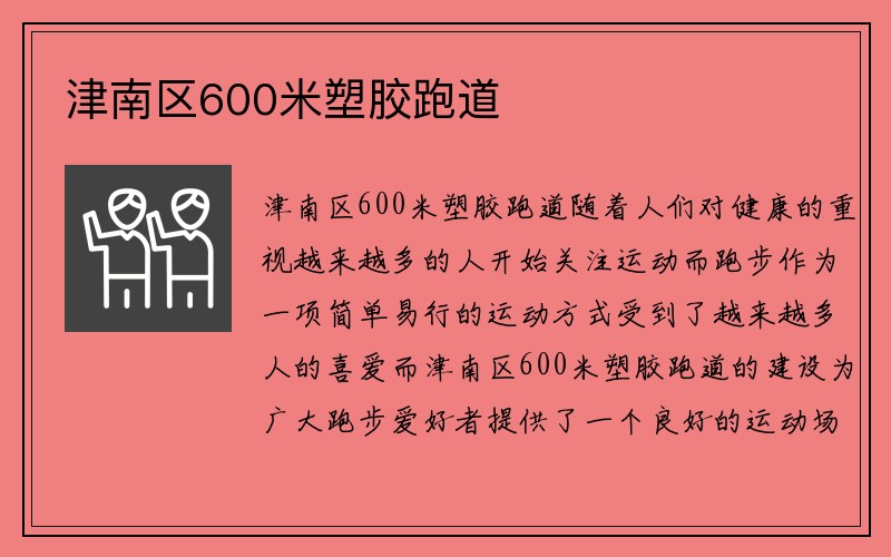 津南区600米塑胶跑道