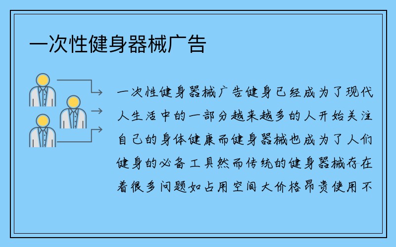 一次性健身器械广告